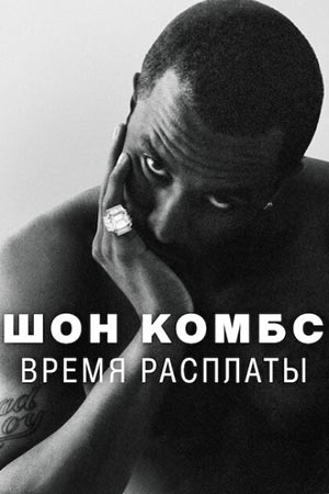 Шон Комбс: Время расплаты - постер сериала